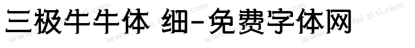 三极牛牛体 细字体转换